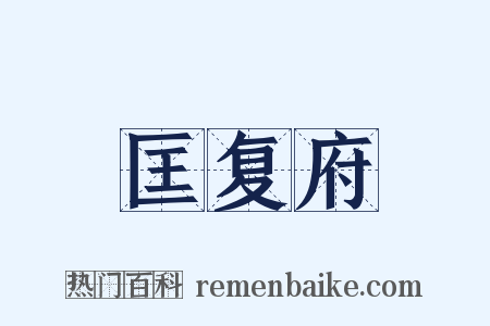 匡复府是什么意思的图片